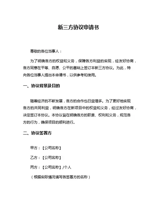 新三方协议申请书