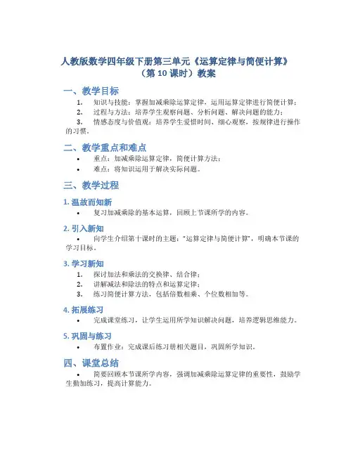 人教版数学四年级下册第三单元《运算定律与简便计算》(第10课时)教案