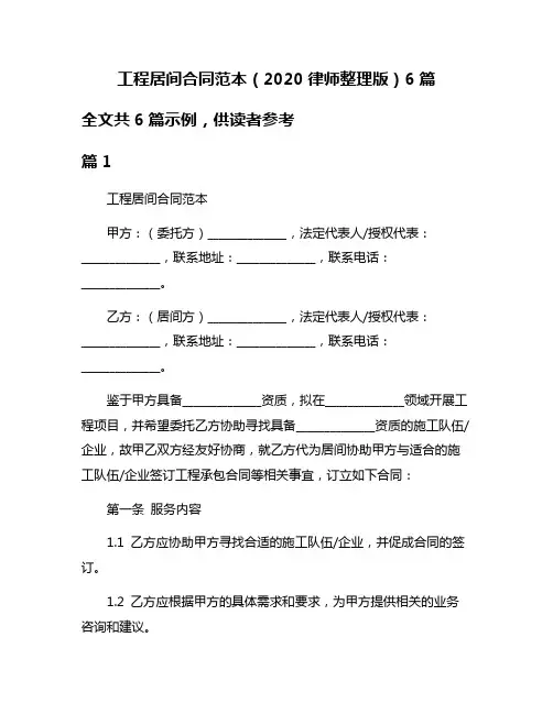 工程居间合同范本(2020律师整理版)6篇