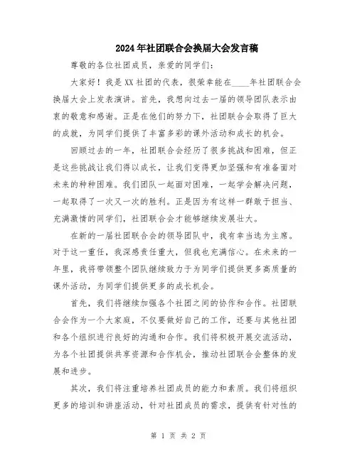 2024年社团联合会换届大会发言稿