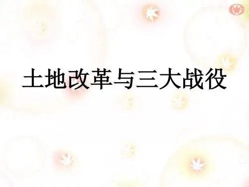 土地改革与三大战役