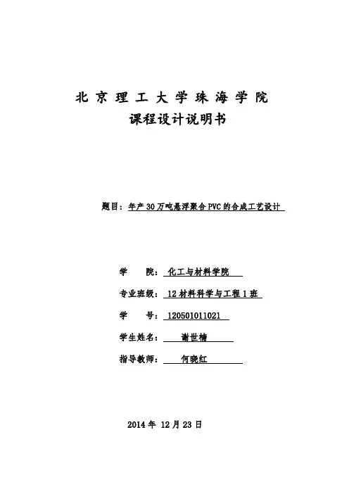 最新版PVC悬浮聚合课程设计