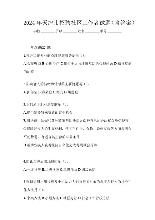 2024年天津市招聘社区工作者试题(含答案)