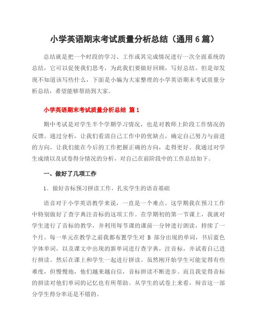 小学英语期末考试质量分析总结(通用6篇)
