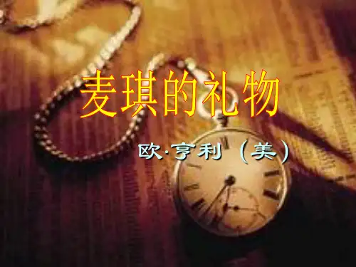 长春版17麦琪的礼物课件(3)
