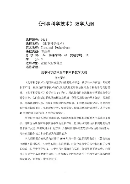 《刑事科学技术》教学大纲