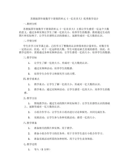 苏教版四年级数学下册第四单元《一亿有多大》优秀教学设计