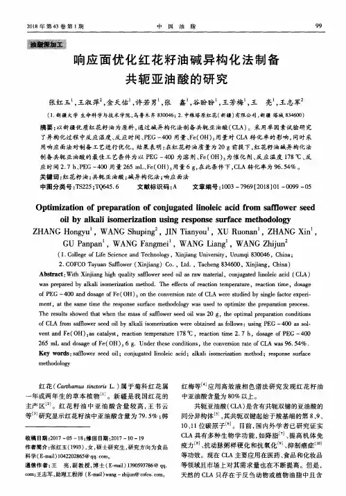 响应面优化红花籽油碱异构化法制备共轭亚油酸的研究