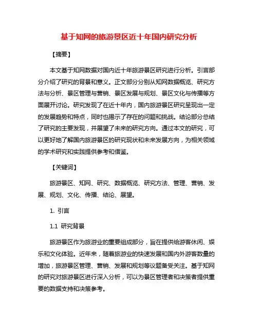 基于知网的旅游景区近十年国内研究分析