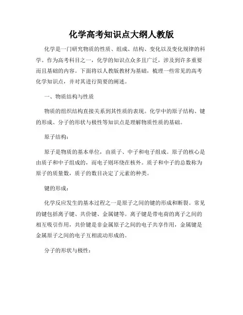 化学高考知识点大纲人教版