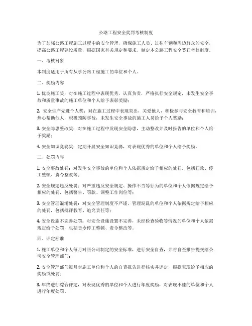 公路工程安全奖罚考核制度