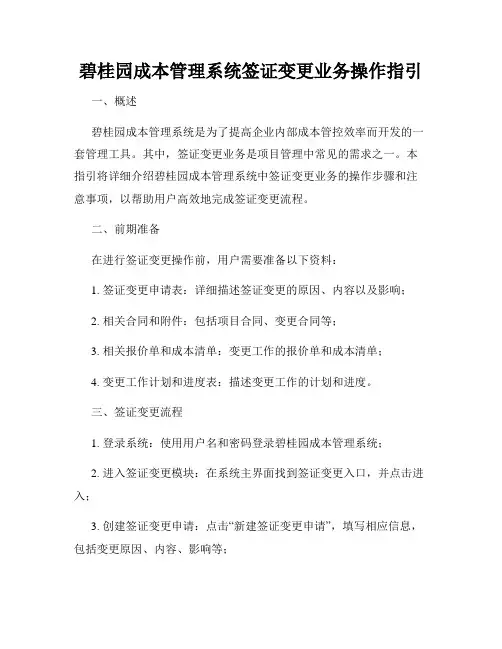 碧桂园成本管理系统签证变更业务操作指引