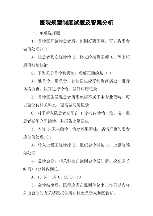 医院规章制度试题及答案分析