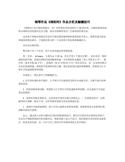 钢琴作品《浏阳河》作品分析及触键技巧