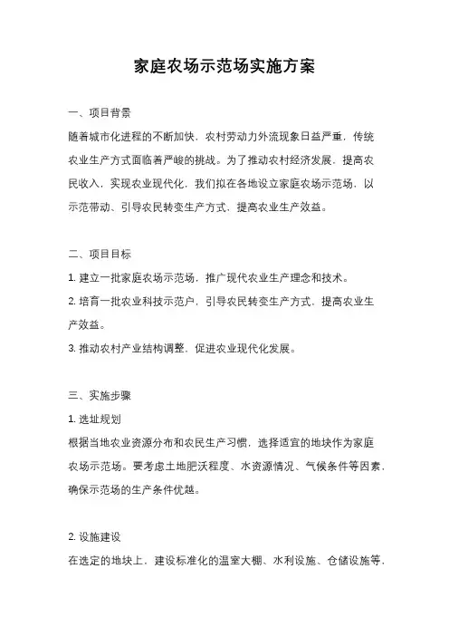 家庭农场示范场实施方案
