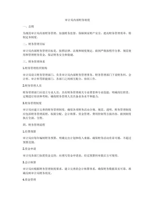 审计局内部财务制度