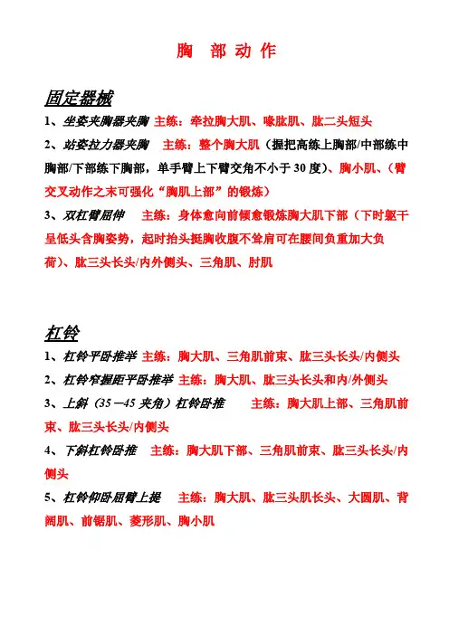 私人教练各种训练课程-胸  部 动 作