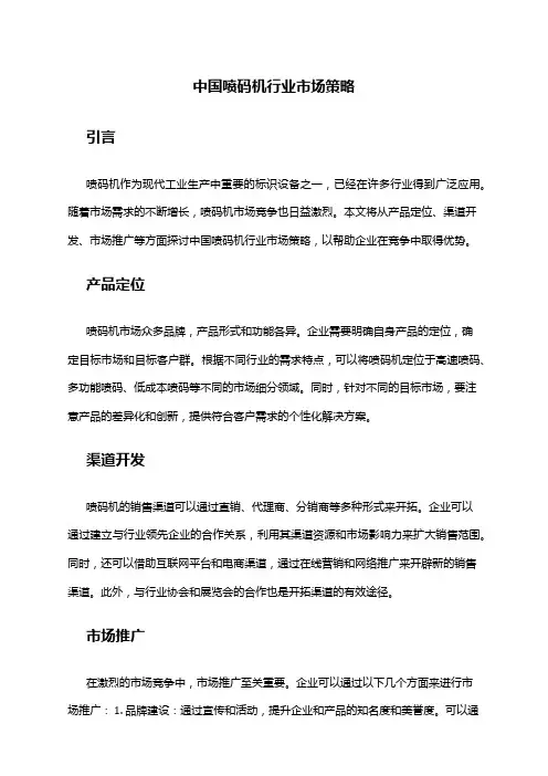 中国喷码机行业市场策略