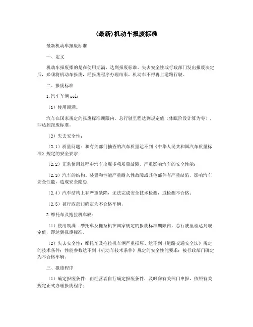 (最新)机动车报废标准