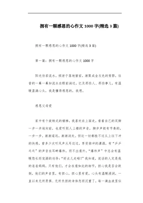 拥有一颗感恩的心作文1000字(精选3篇)