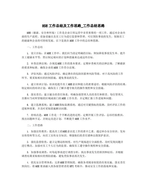 HSE工作总结及工作思路_工作总结思路