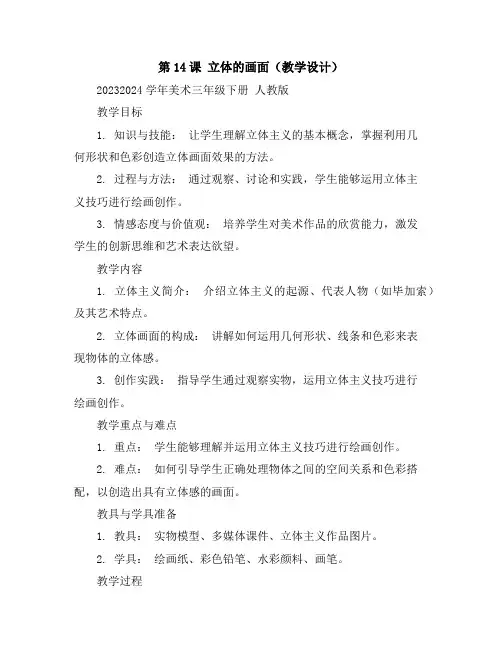 第14课立体的画面(教学设计)2023-2024学年美术三年级下册人教版