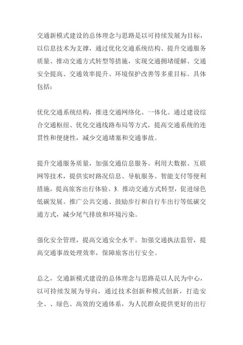 交通新模式建设总体理念与思路