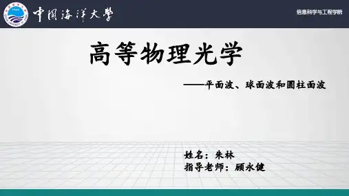 高等物理光学课件平面波资料.