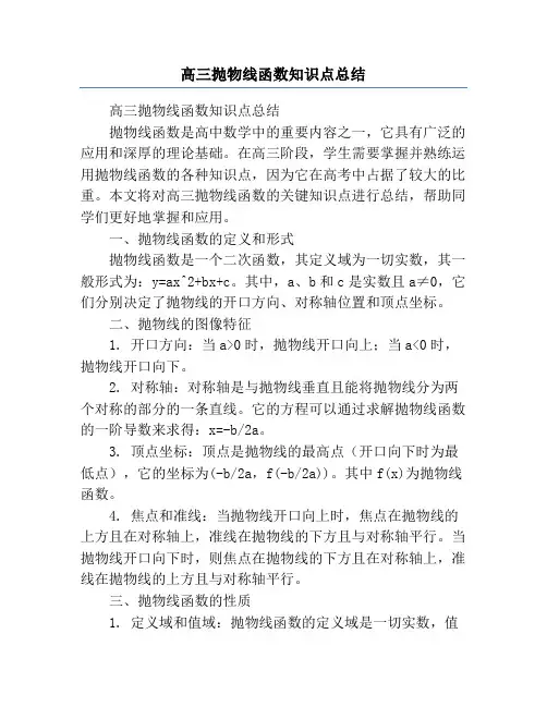 高三抛物线函数知识点总结