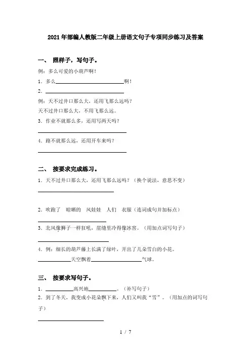2021年部编人教版二年级上册语文句子专项同步练习及答案