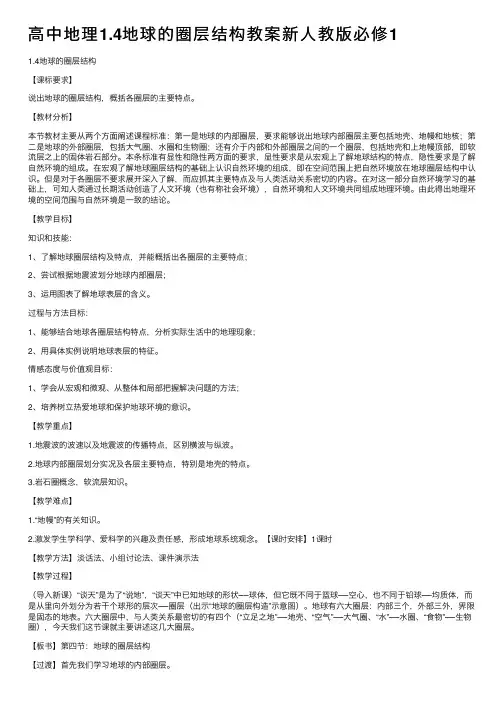 高中地理1.4地球的圈层结构教案新人教版必修1