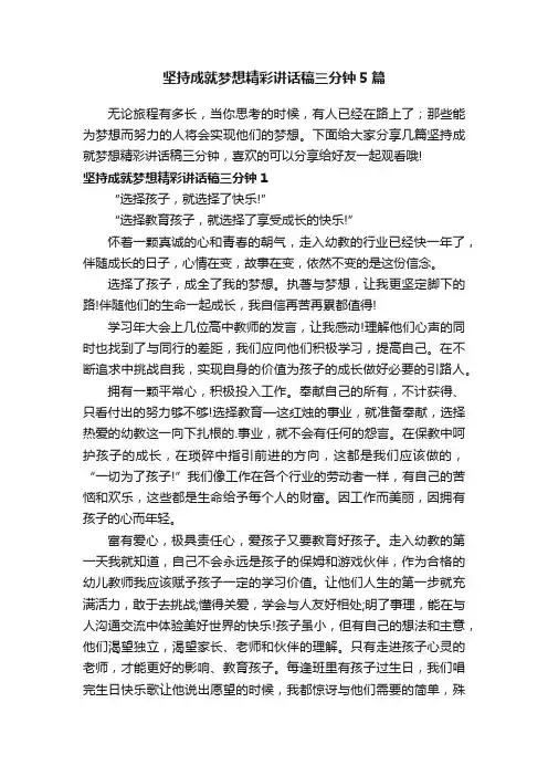 坚持成就梦想精彩讲话稿三分钟5篇