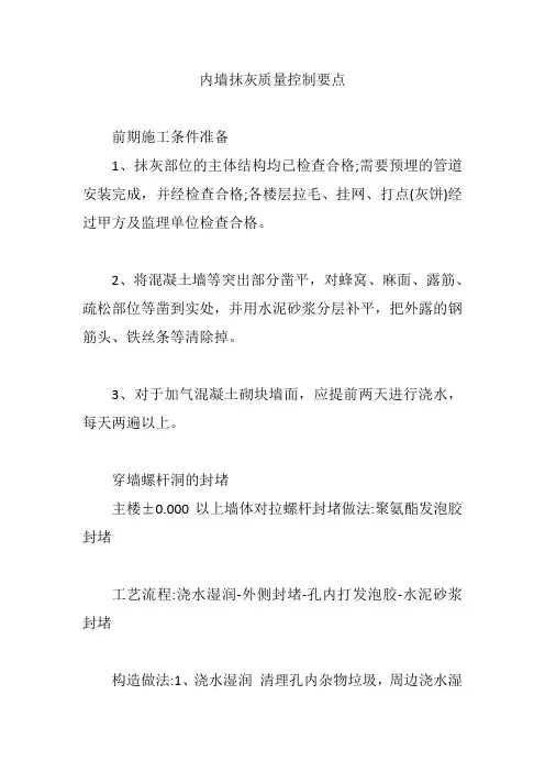 内墙抹灰质量控制要点【精编版】