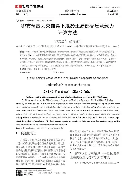 密布预应力束锚具下混凝土局部受压承载力计算方法