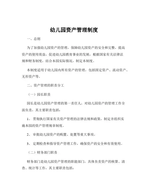 幼儿园资产管理制度