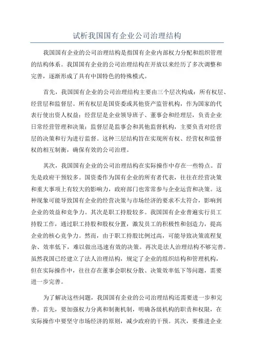 试析我国国有企业公司治理结构