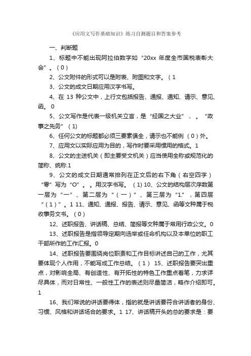 《应用文写作基础知识》练习自测题目和答案参考_写作指导