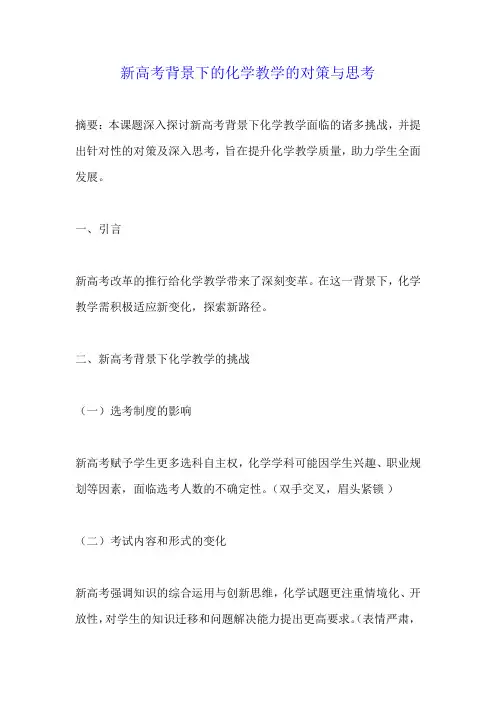 新高考背景下化学教学的对策与思考