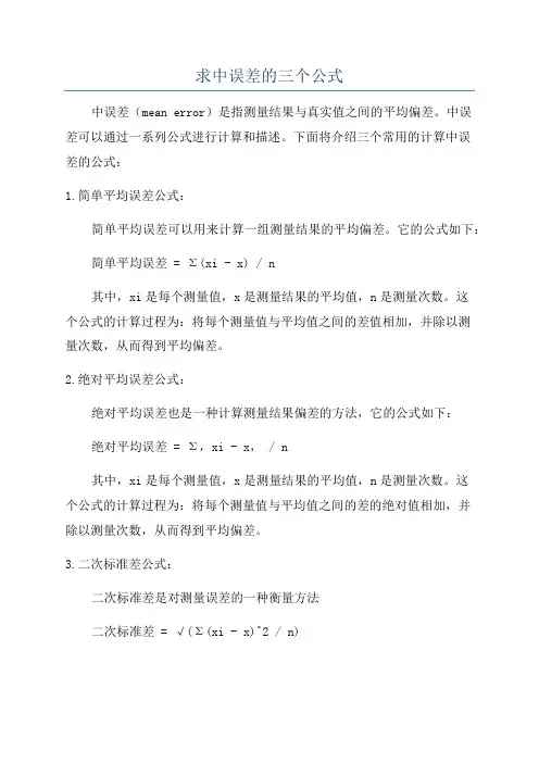 求中误差的三个公式