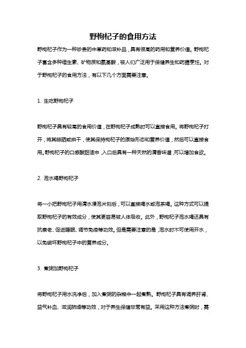 野枸杞子的食用方法