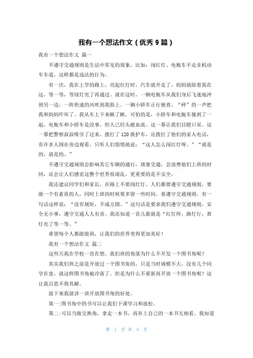 我有一个想法作文(优秀9篇)