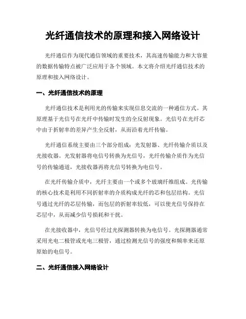 光纤通信技术的原理和接入网络设计
