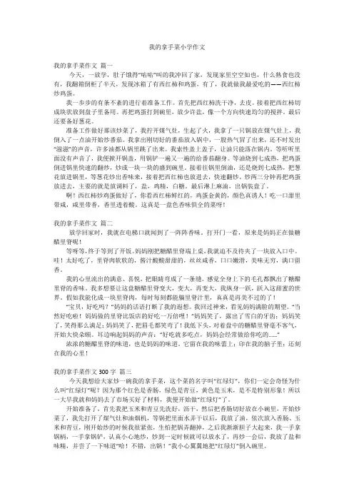 我的拿手菜小学作文