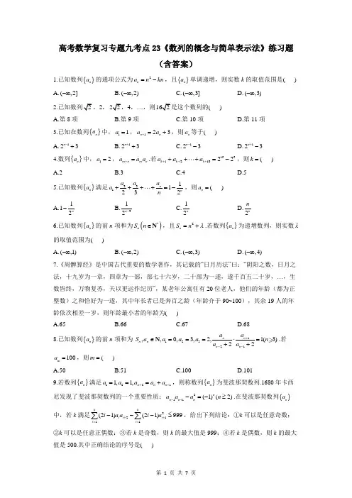 高考数学复习专题九考点23《数列的概念与简单表示法》练习题(含答案)