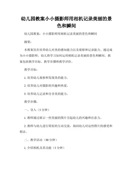 幼儿园教案小小摄影师用相机记录美丽的景色和瞬间