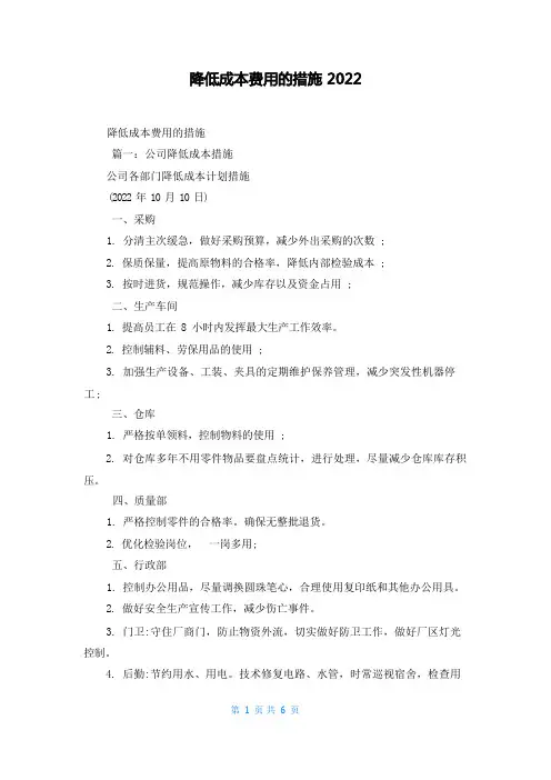降低成本费用的措施2022