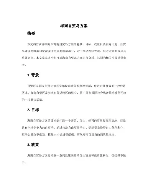 海南自贸岛方案