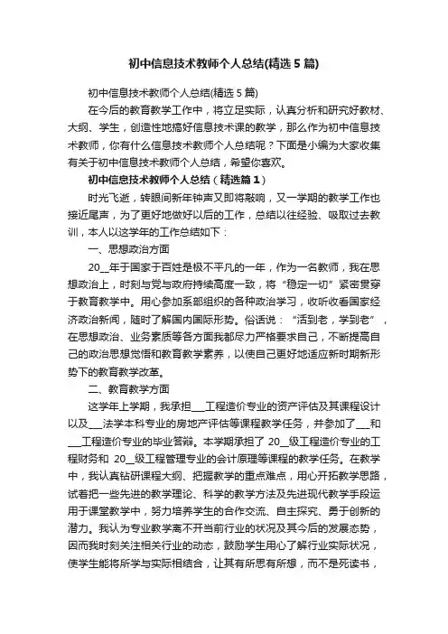 初中信息技术教师个人总结（精选5篇）