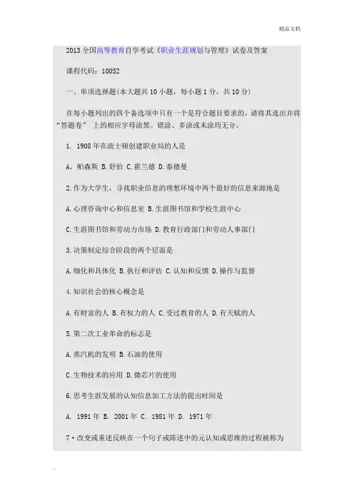 自学考试《职业生涯规划与管理》试卷及答案