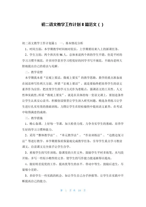 初二语文教学工作计划8篇范文()